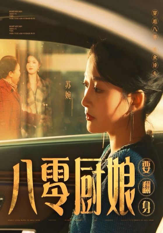 短剧《八零厨娘要翻身$李晋$苏婉》