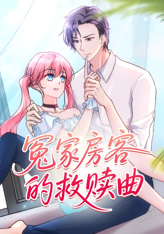短剧《冤家房客的救赎曲$柳予安$喻星垂‌》