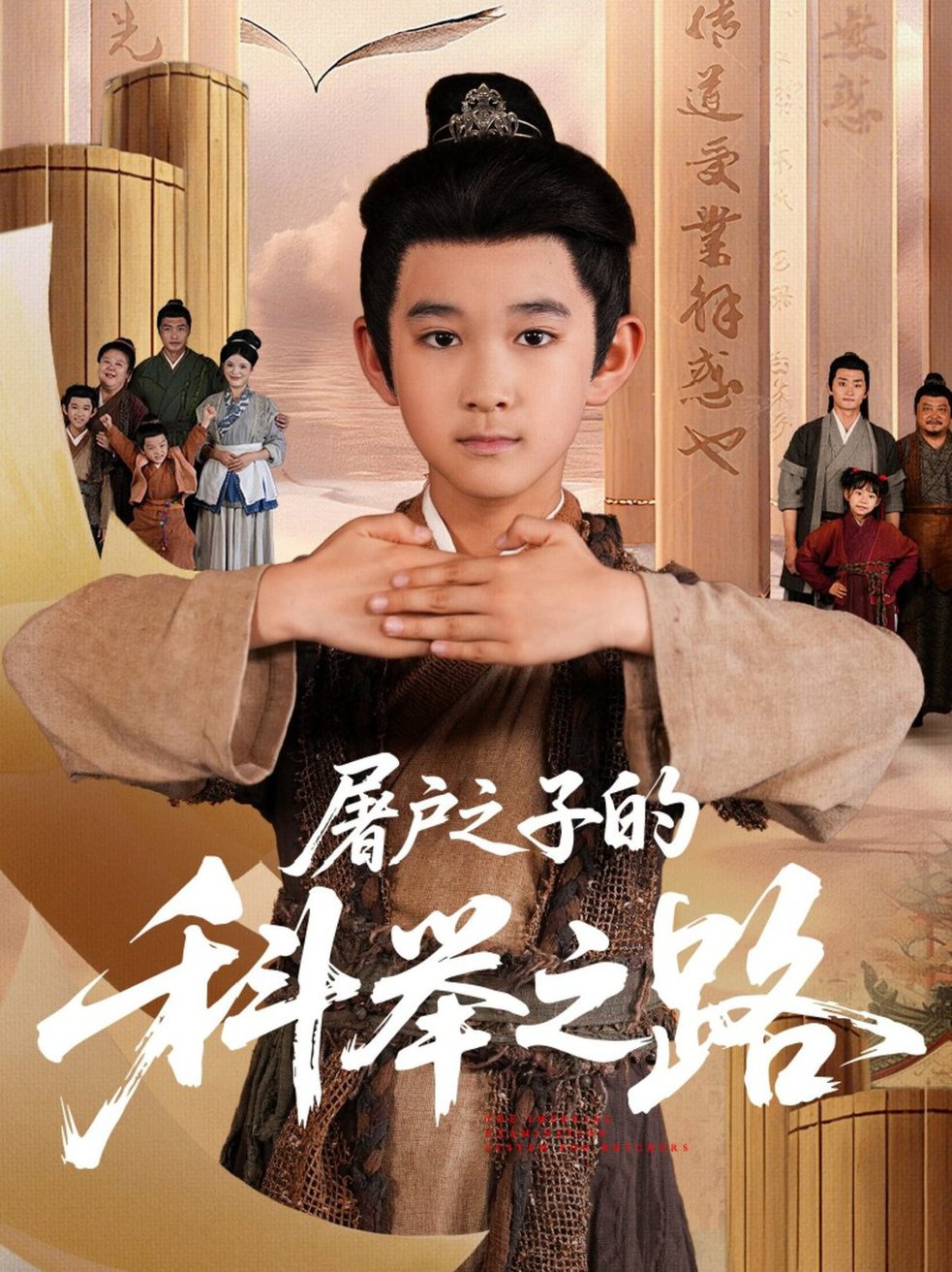 短剧《屠户之子的科举之路$吴晶/罗琢然》