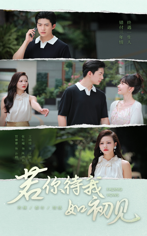 短剧《若你待我如初见$贾赛赛/张红瑜》