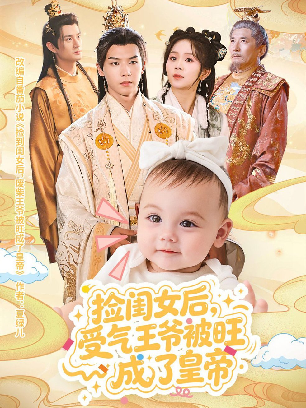 短剧《捡闺女后受气王爷被旺成了皇帝$李雨桐/黄子淇》