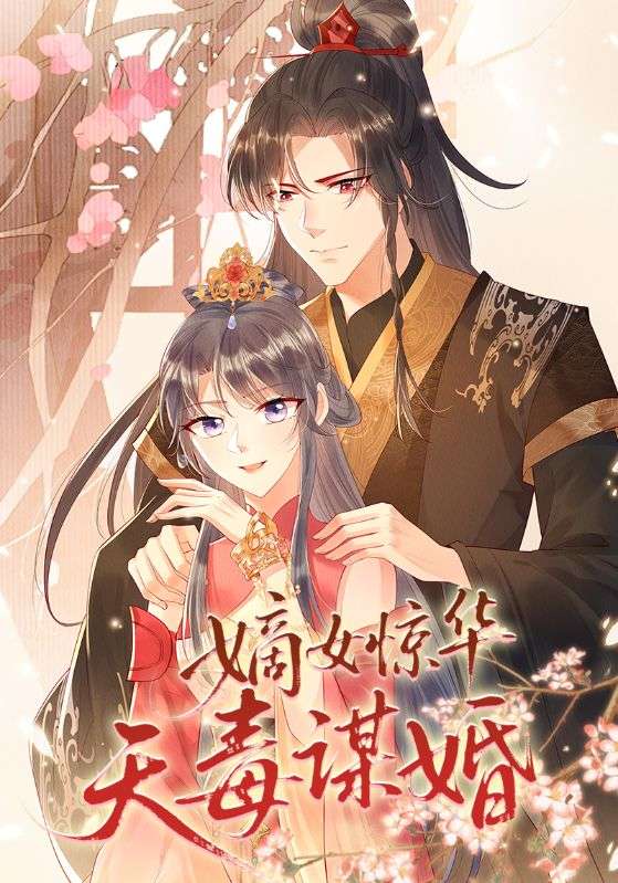 短剧《嫡女惊华天毒谋婚$动漫》