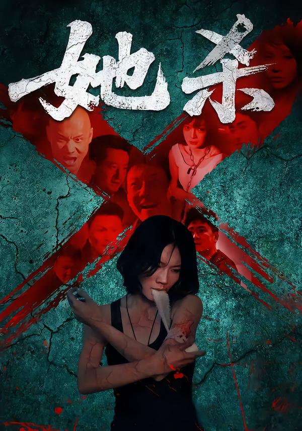 短剧《她杀$李歡/苗韵桐》