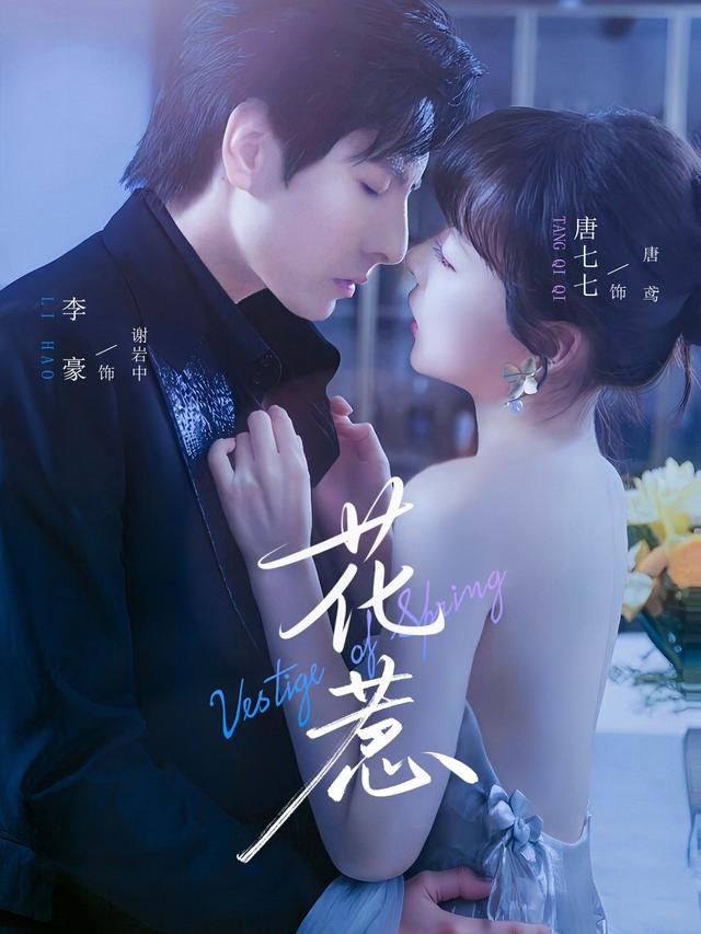 短剧《花惹$李豪/唐七七》