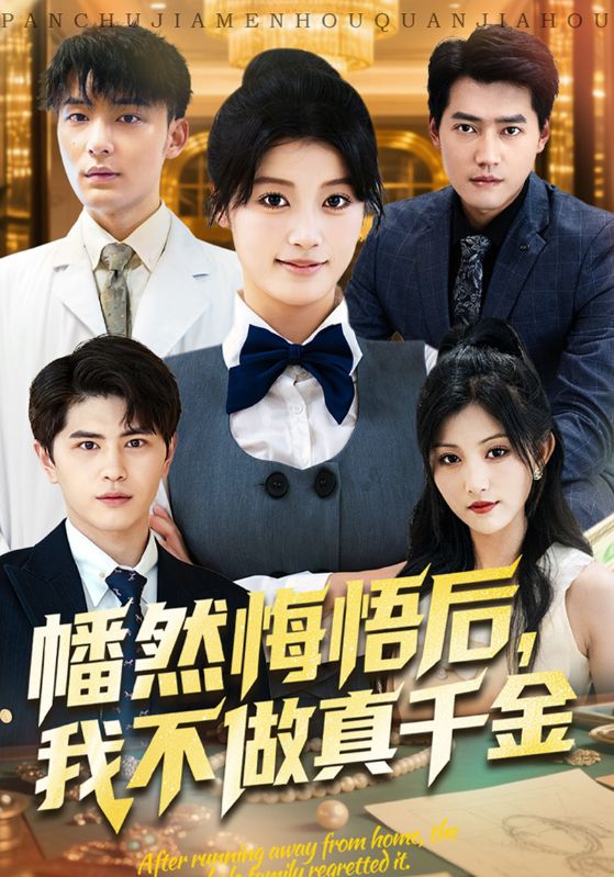 幡然悔悟后，我不做真千金$高铭禹$陈依依  第1张