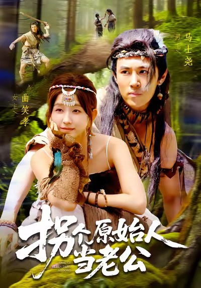 拐个原始人当老公$马士尧＆曲笑孝短剧