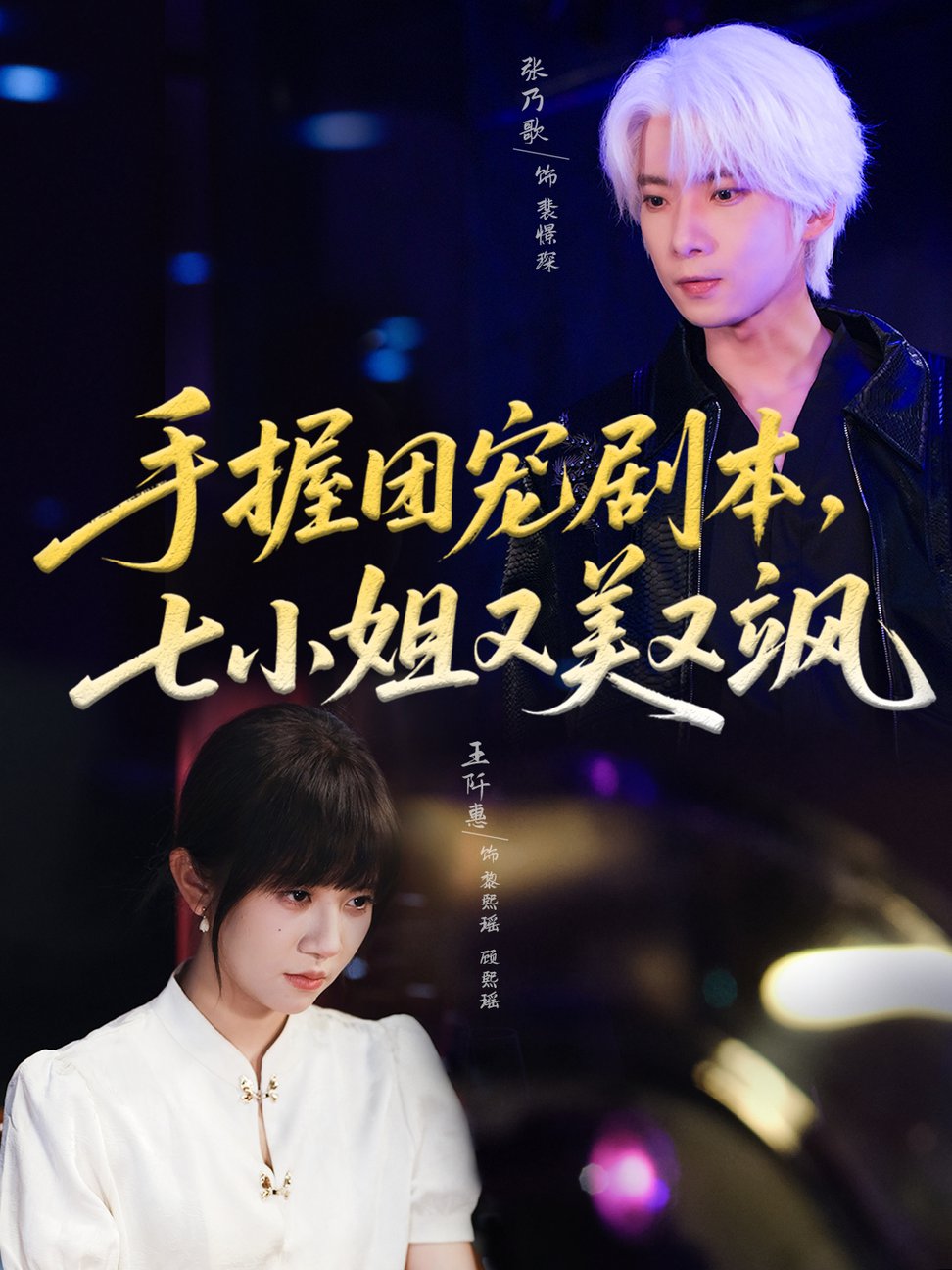 短剧《手握团宠剧本，七小姐又美又飒$张乃歌＆王阡惠》