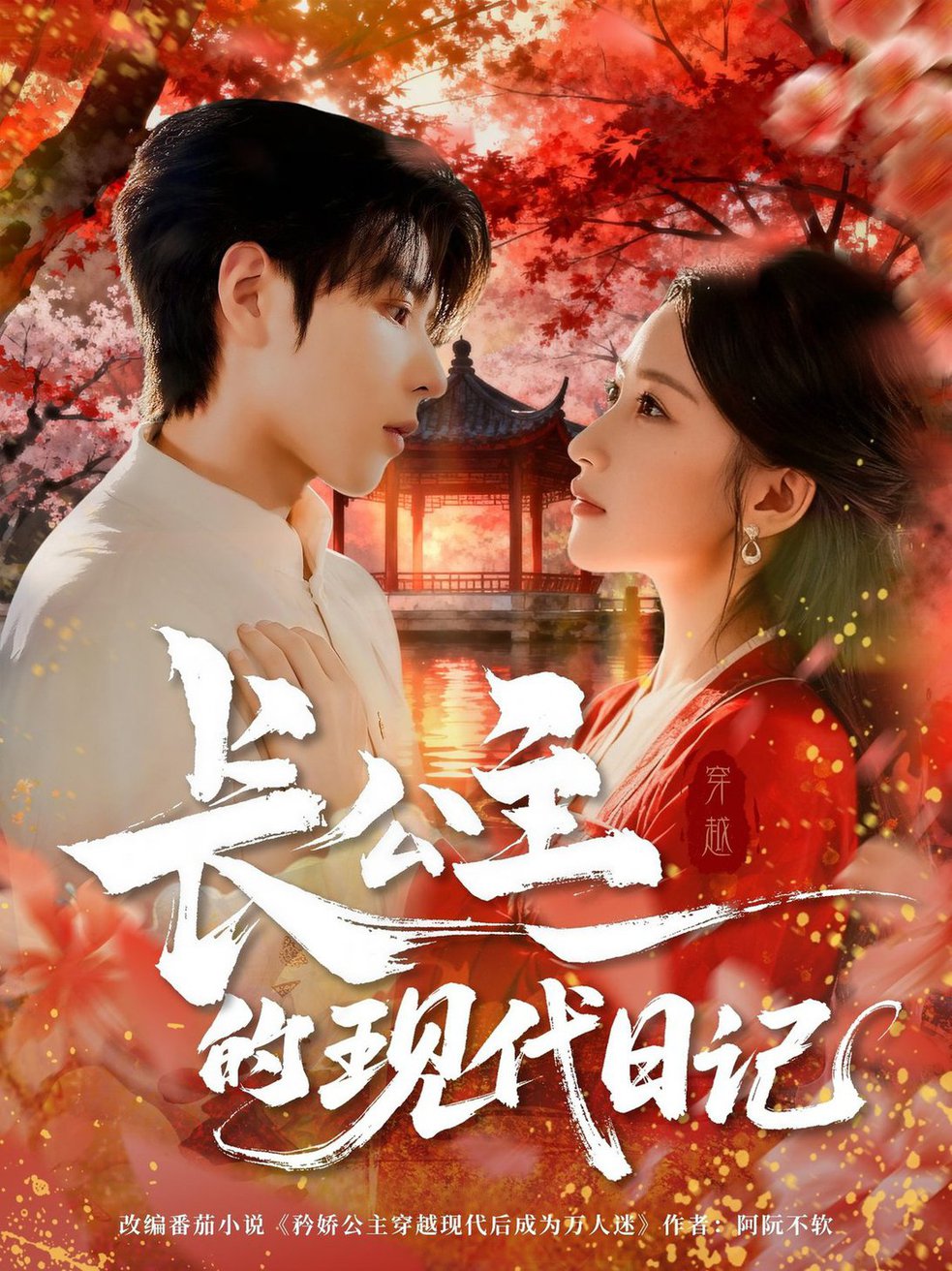 短剧《长公主的现代日记》