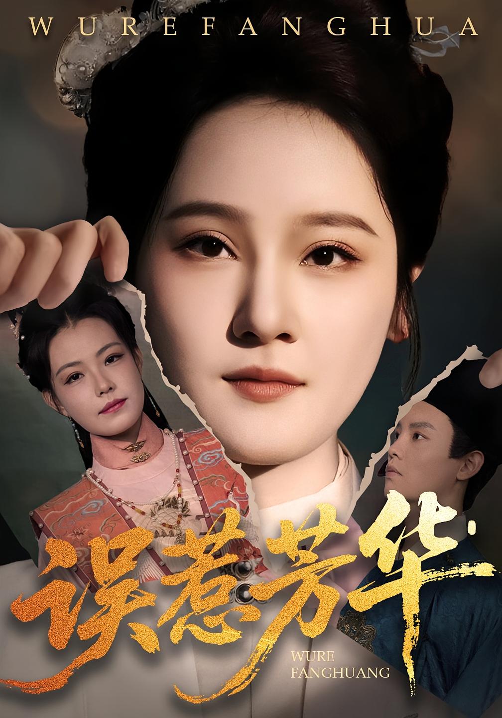 误惹芳华$张翊峰/李娜短剧