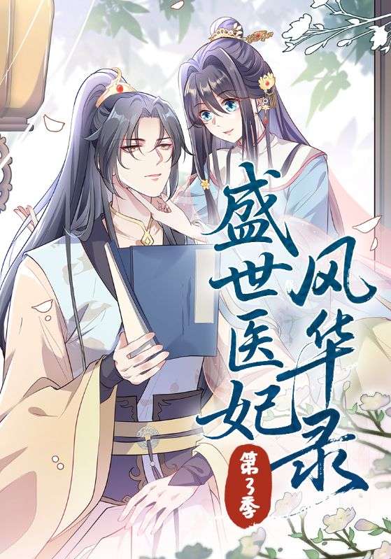 短剧《盛世医妃风华录第三季$百里辰瑾$李澜歌》