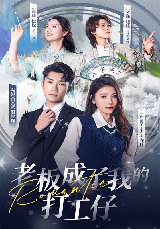 老板成了我的打工仔$温景琛$许月  第1张