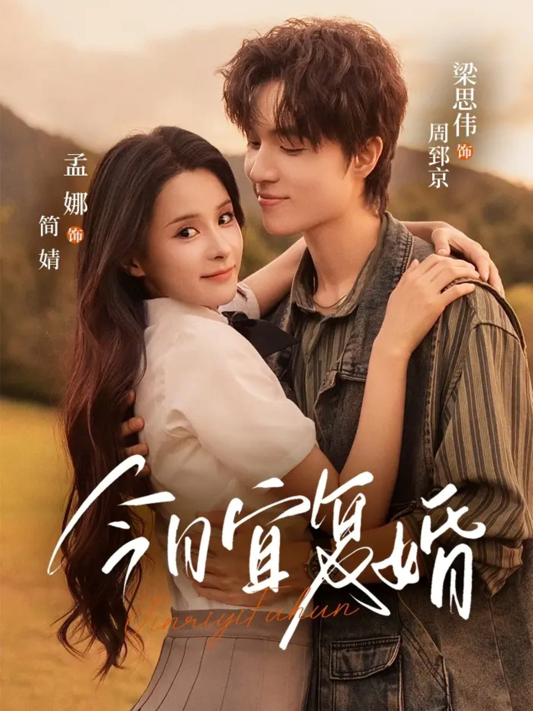 今日宜复婚$孟娜＆梁思伟  第1张