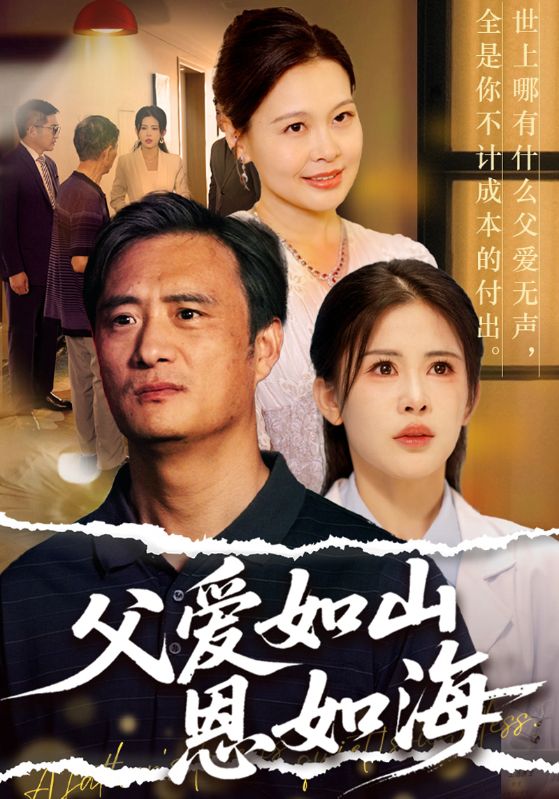 短剧《父爱如山恩如海$林远风$林茜》