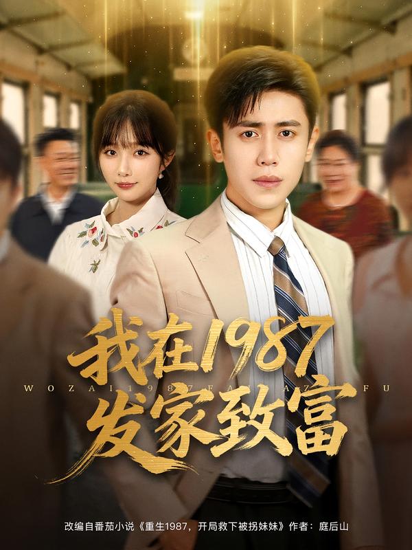 短剧《我在1987发家致富$祈乐/周越》