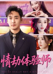 情劫体验师$李季/刘小喵短剧