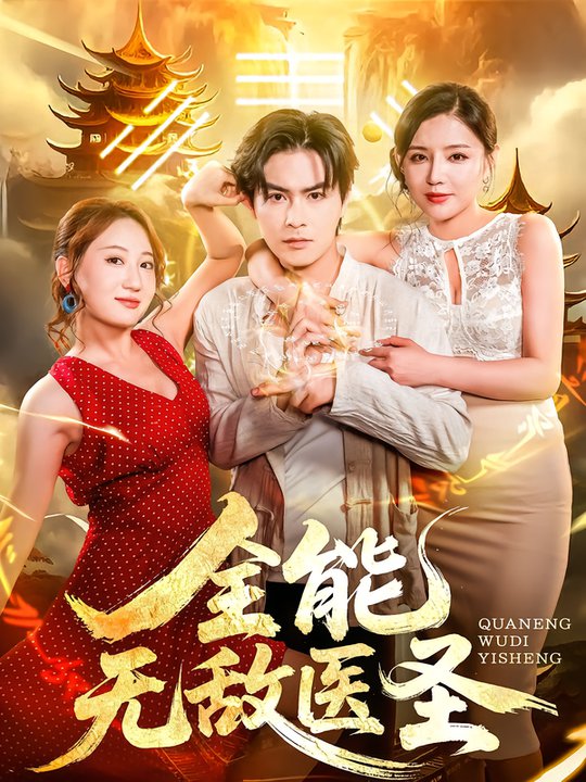短剧《全能无敌医圣$李明珠/李宝军》