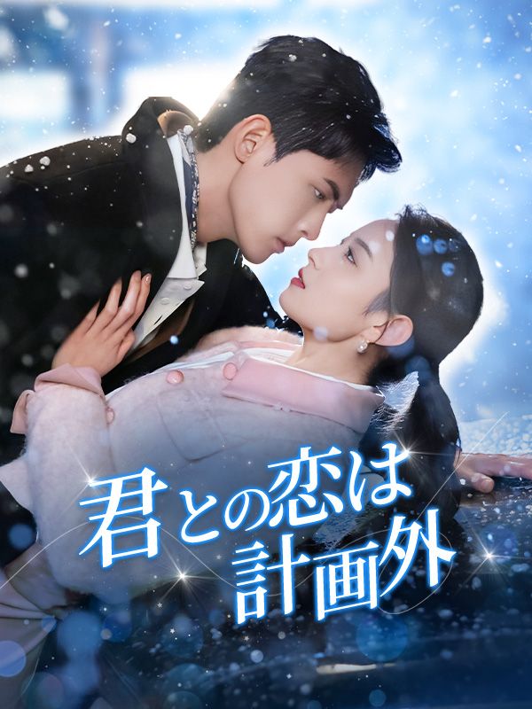 短剧《君との恋は計画外$藤井有男（ふじい　あお）　増田竜輝（ますだ　たつき）》