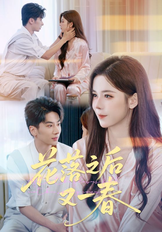 短剧《花落之后又一春$王宜洋/苏弋涵》