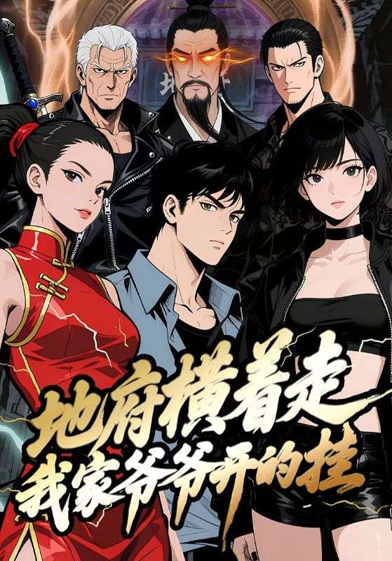 短剧《地府横着走：我家爷爷开的挂$动漫》