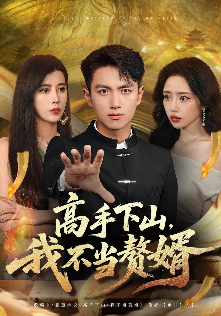 高手下山我不当赘婿$苏凝/鲜嘉臣短剧