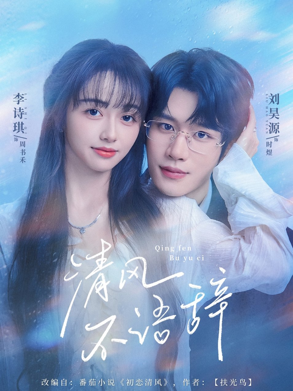 清风不语辞$刘昊源＆李诗琪  第1张