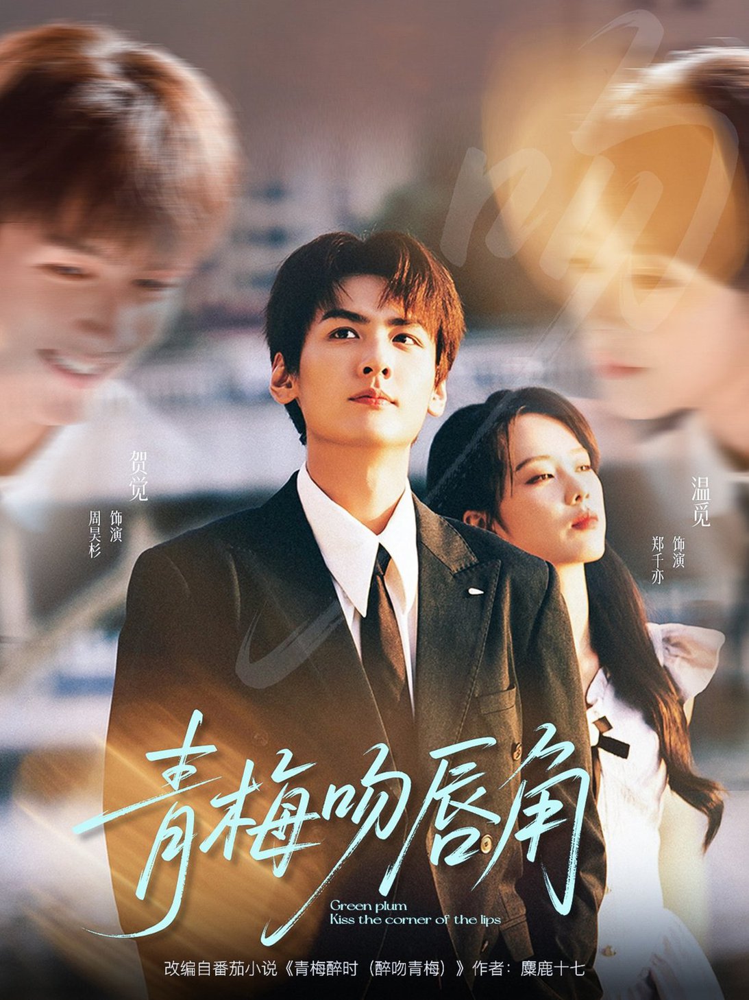 短剧《青梅吻唇角$郑千亦＆周昊杉》