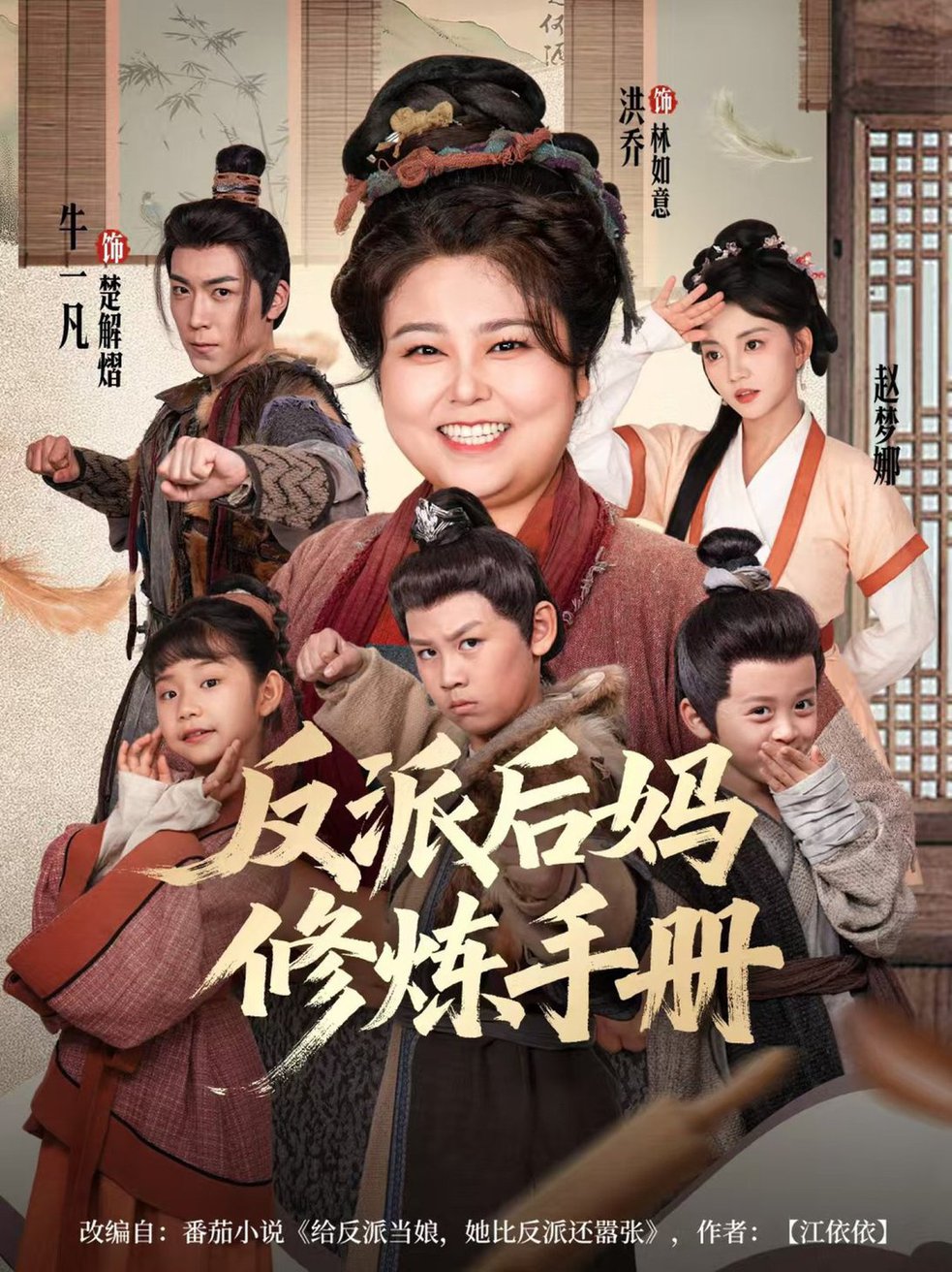 短剧《反派后妈修炼手册$洪乔＆赵梦娜》