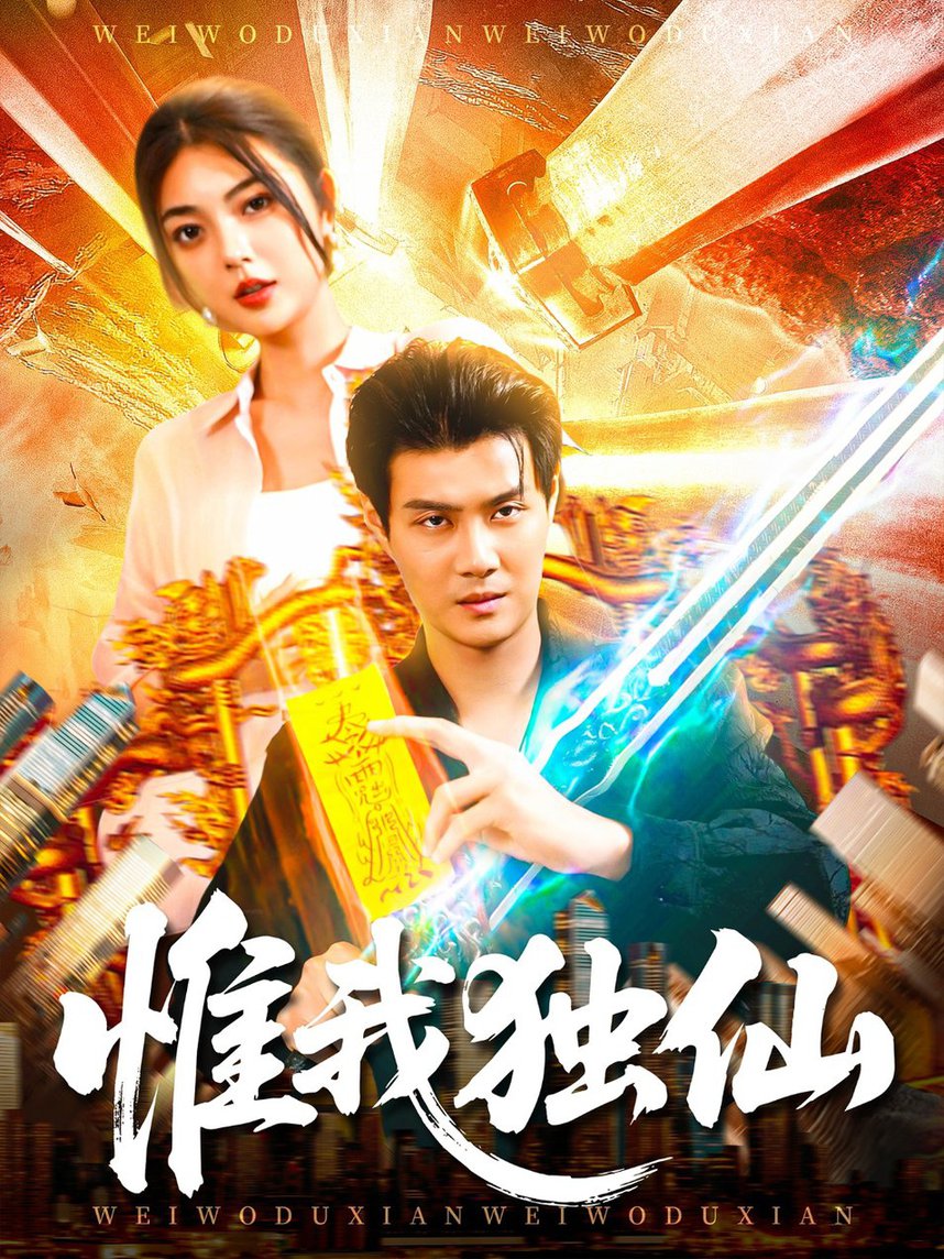 惟我独仙$邵迪/傅思童短剧