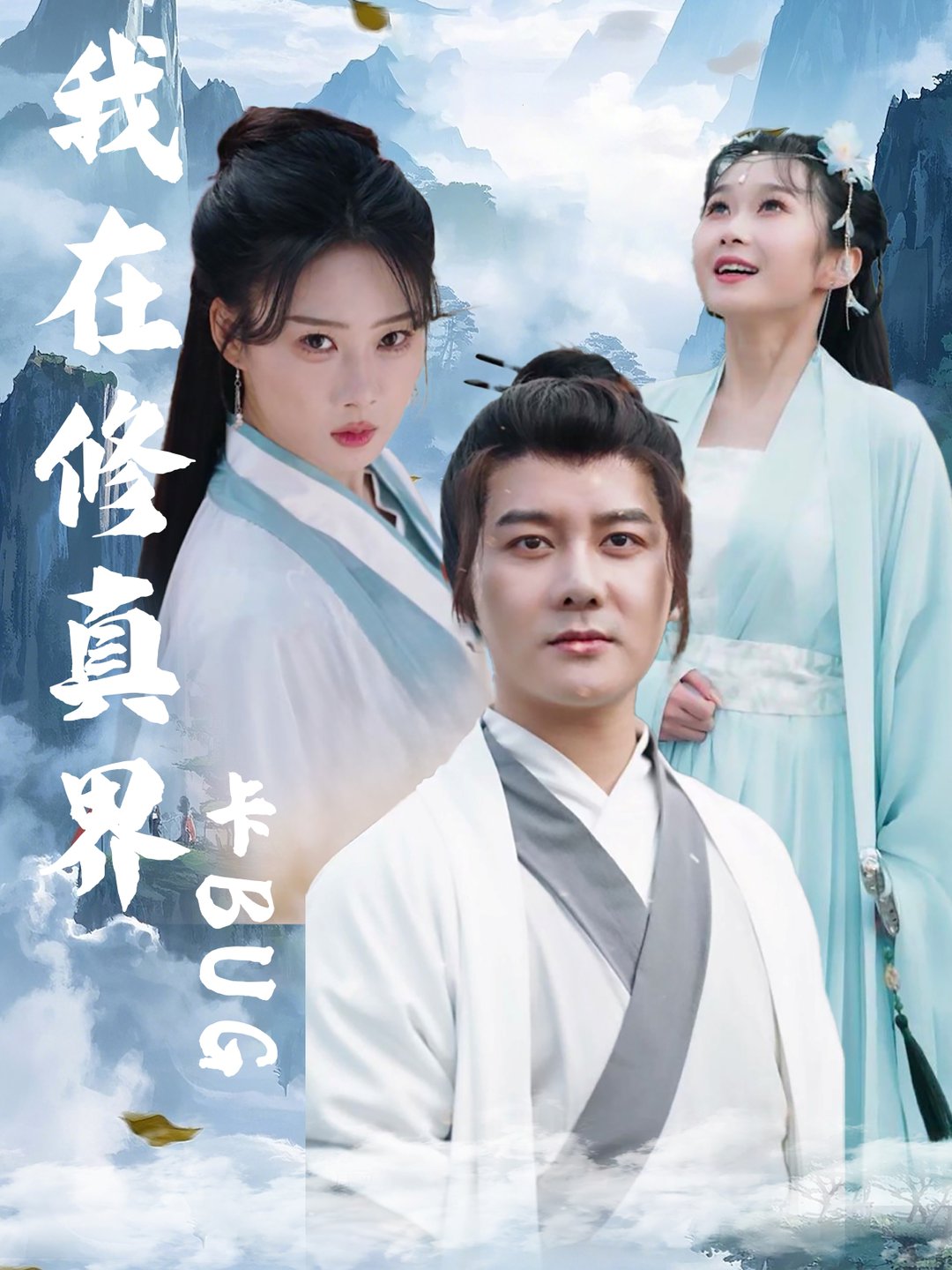 短剧《我在修真界卡BUG$常霄宇＆周蓉倩》