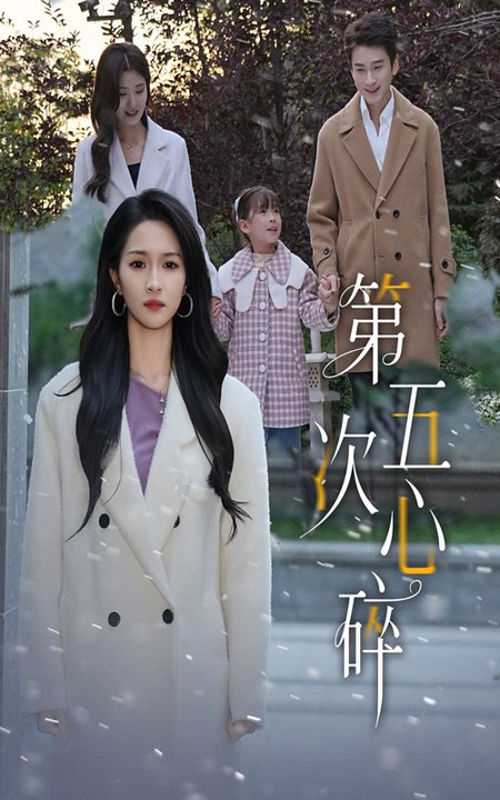 短剧《第五次心碎$陈彦霖/朱碧漪》