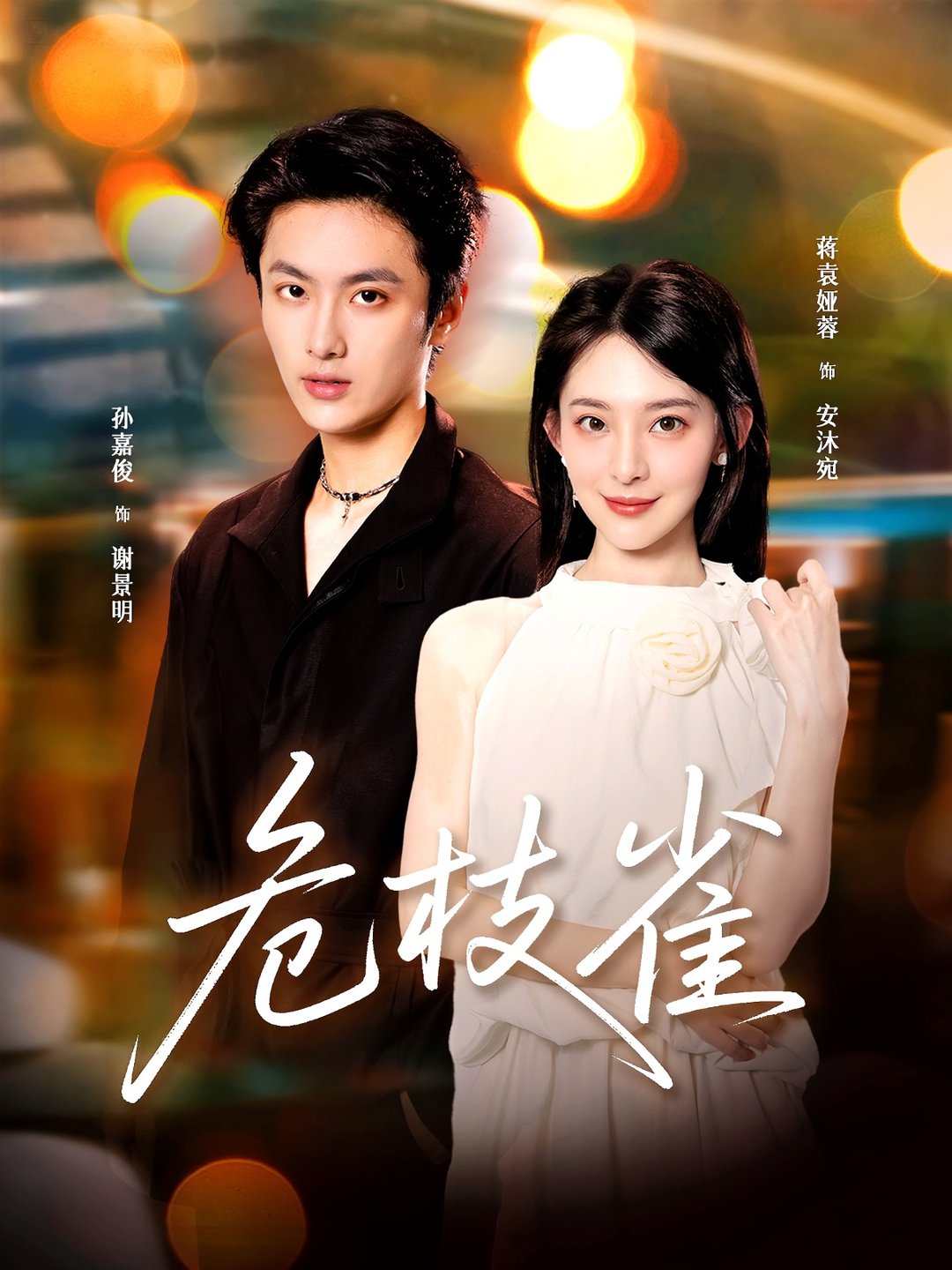 短剧《危枝雀$蒋袁娅蓉＆孙嘉俊》