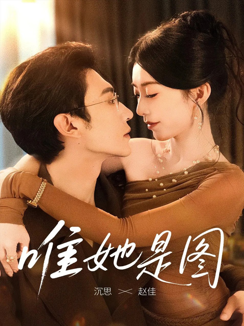 唯她是图$沉思＆赵佳  第1张