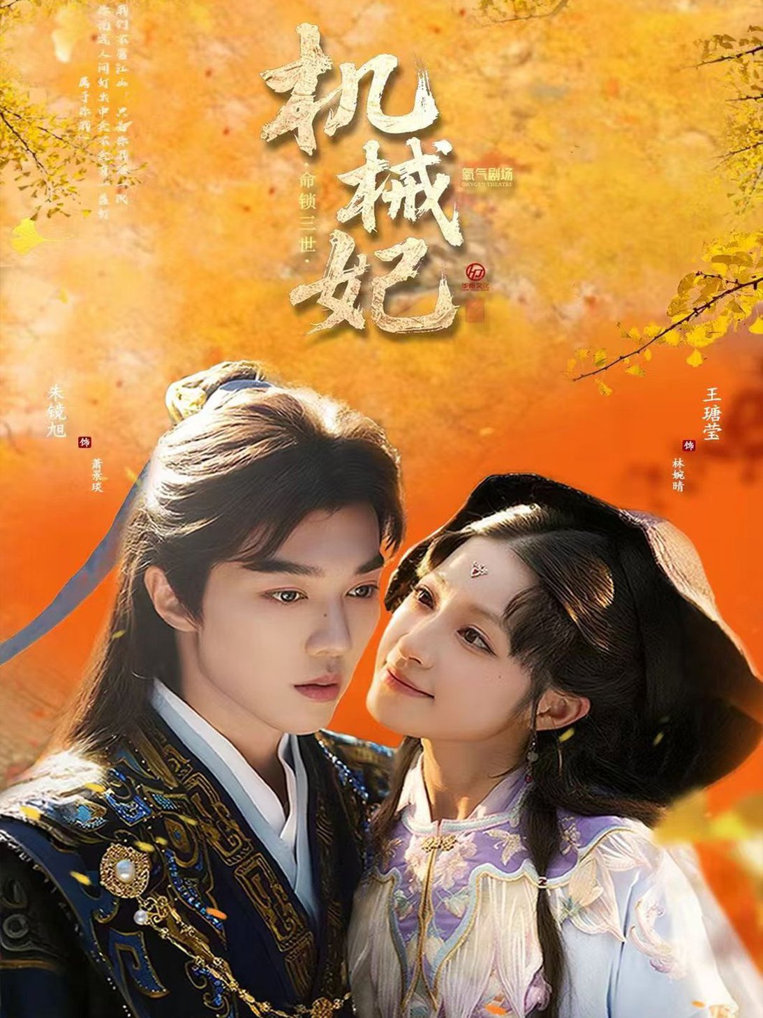 短剧《机械妃命锁三世$朱镜旭＆王瑭莹》