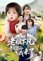 老祖下凡孝子贤孙我来了$王子禄/刘欣然短剧