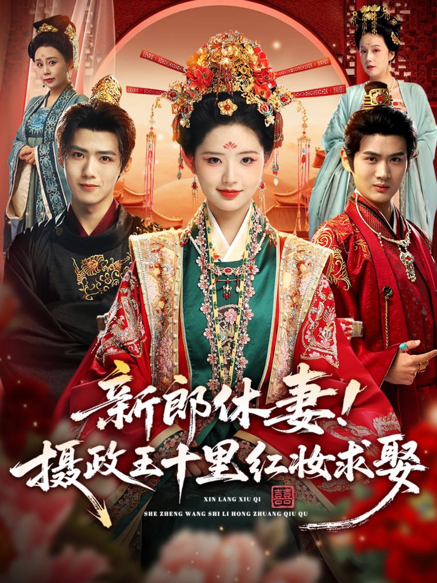 短剧《新郎休妻摄政王十里红妆求娶$郭芷铭＆李欣然》