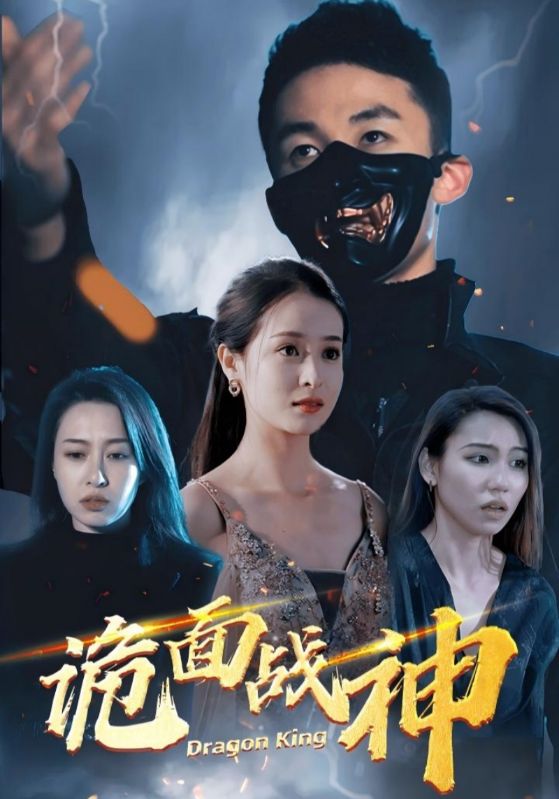 短剧《诡面战神$楚凡$乔雨梦》