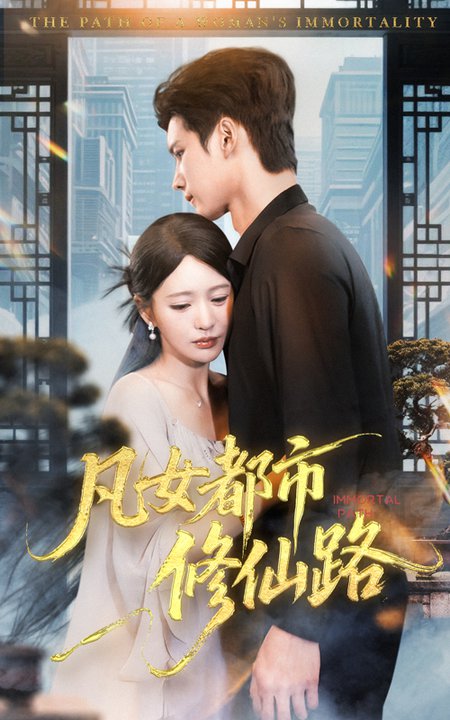 短剧《凡女都市修仙路$陈思澈/陈瑞丰》
