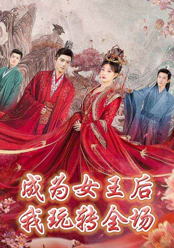 短剧《成为女王后我玩转全场$景不羁$夏知秋》