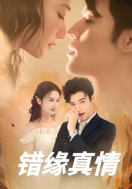 短剧《错缘真情$白骁$林当》