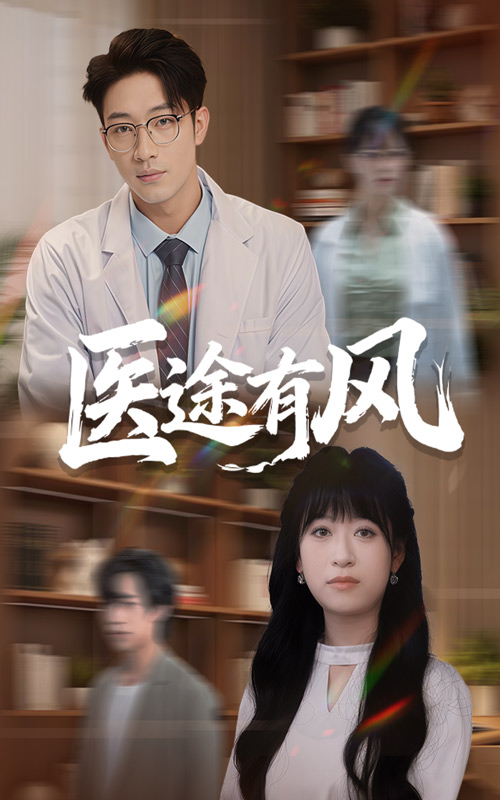 短剧《医途有风$钱婧睿/罗东旭》