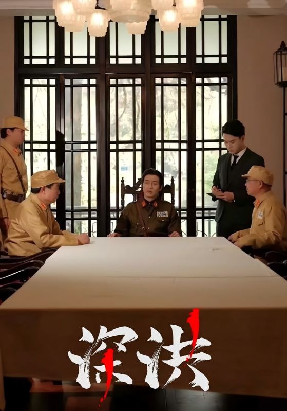 短剧《深洪$张春熙$健公》