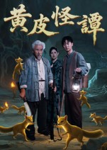 短剧《黄皮怪谭$冯立平》