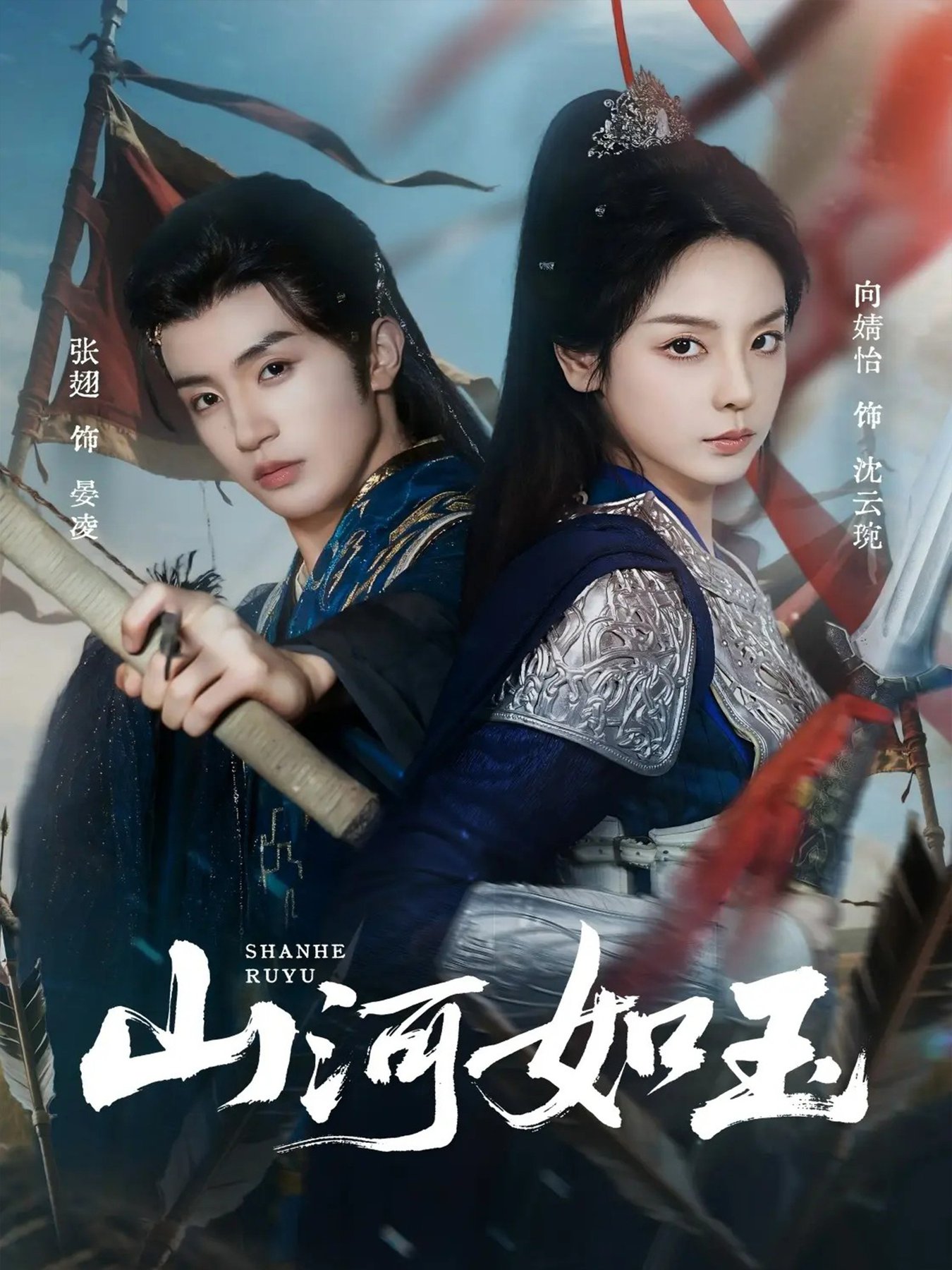 短剧《山河如玉$向婧怡＆张翅》