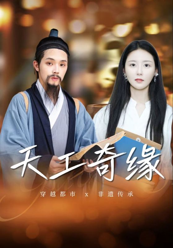 短剧《天工奇缘$宋星星$陆小柒》