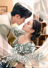 短剧《香臭之争顾总独宠小娇妻$李永臻/刘心宇》