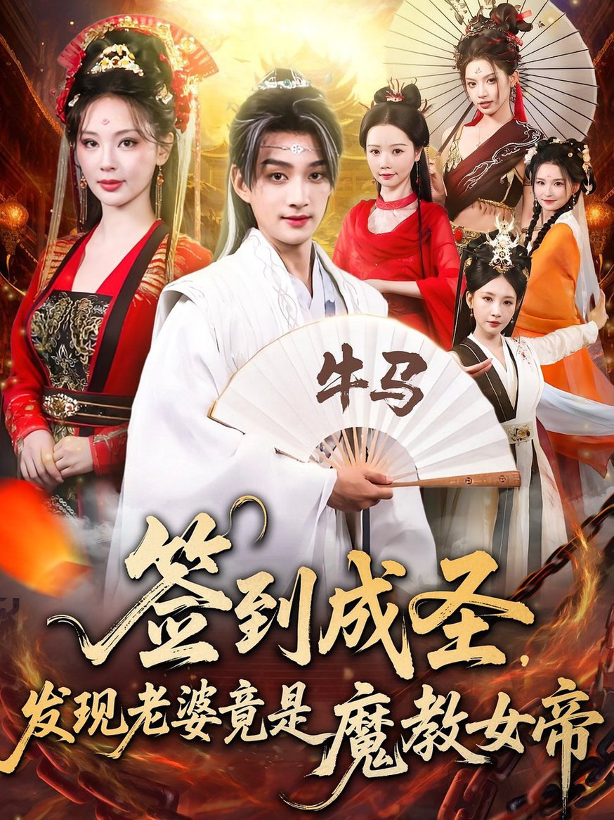 签到成圣发现老婆竟是魔教女帝$赵子麒/恩璟  第1张