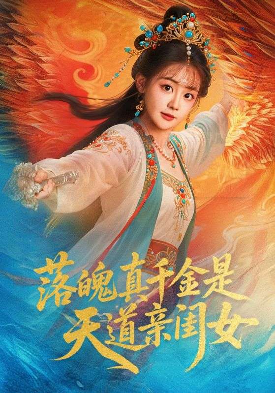 短剧《落魄真千金是天道亲闺女$牟凯凯/陈芳彤》