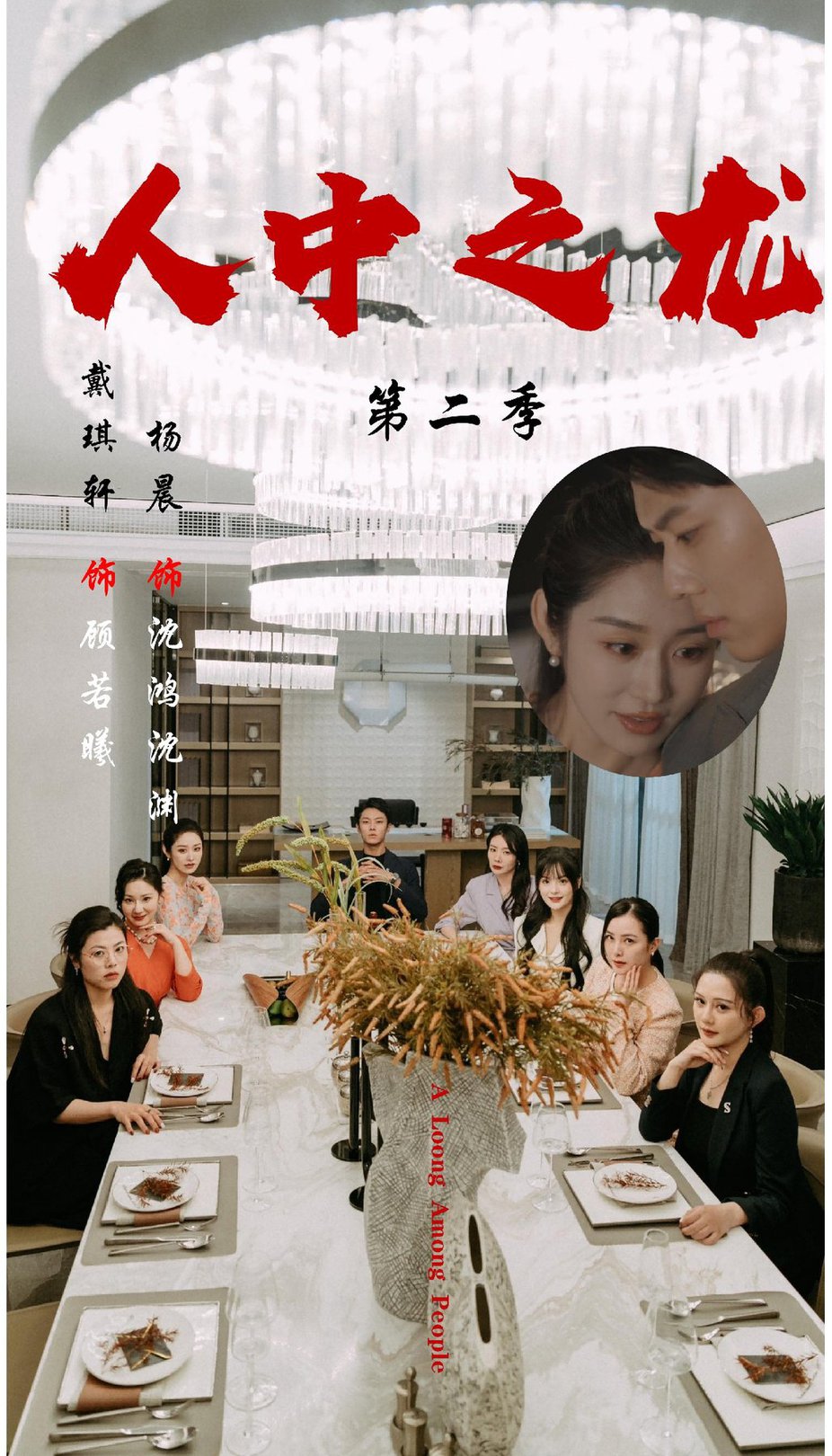 短剧《人中之龙第二季$戴琪轩＆杨晨》