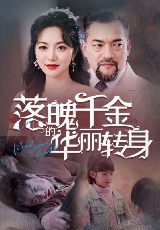 短剧《落魄千金的华丽转身$江辰$陆芸欢》