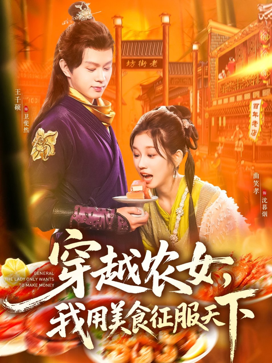 短剧《穿越农女我用美食征服天下$曲笑孝/王千硕》